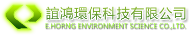 誼鴻環保科技有限公 E.HORNG ENVIRONMENT SCIENCE CO.,LTD.司